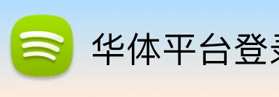 华体平台登录入口 logo